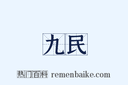 九民是什么意思的图片